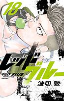 レッドブルー 18