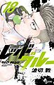 レッドブルー 18