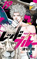レッドブルー 19