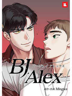 BL ジャンルBJアレックス（６） - Mingwa