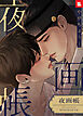 【フルカラー】夜画帳（６）