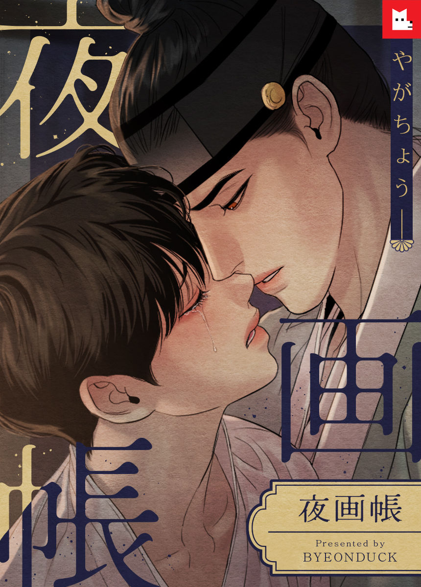フルカラー】夜画帳（10） - Byeonduck - BL(ボーイズラブ)マンガ
