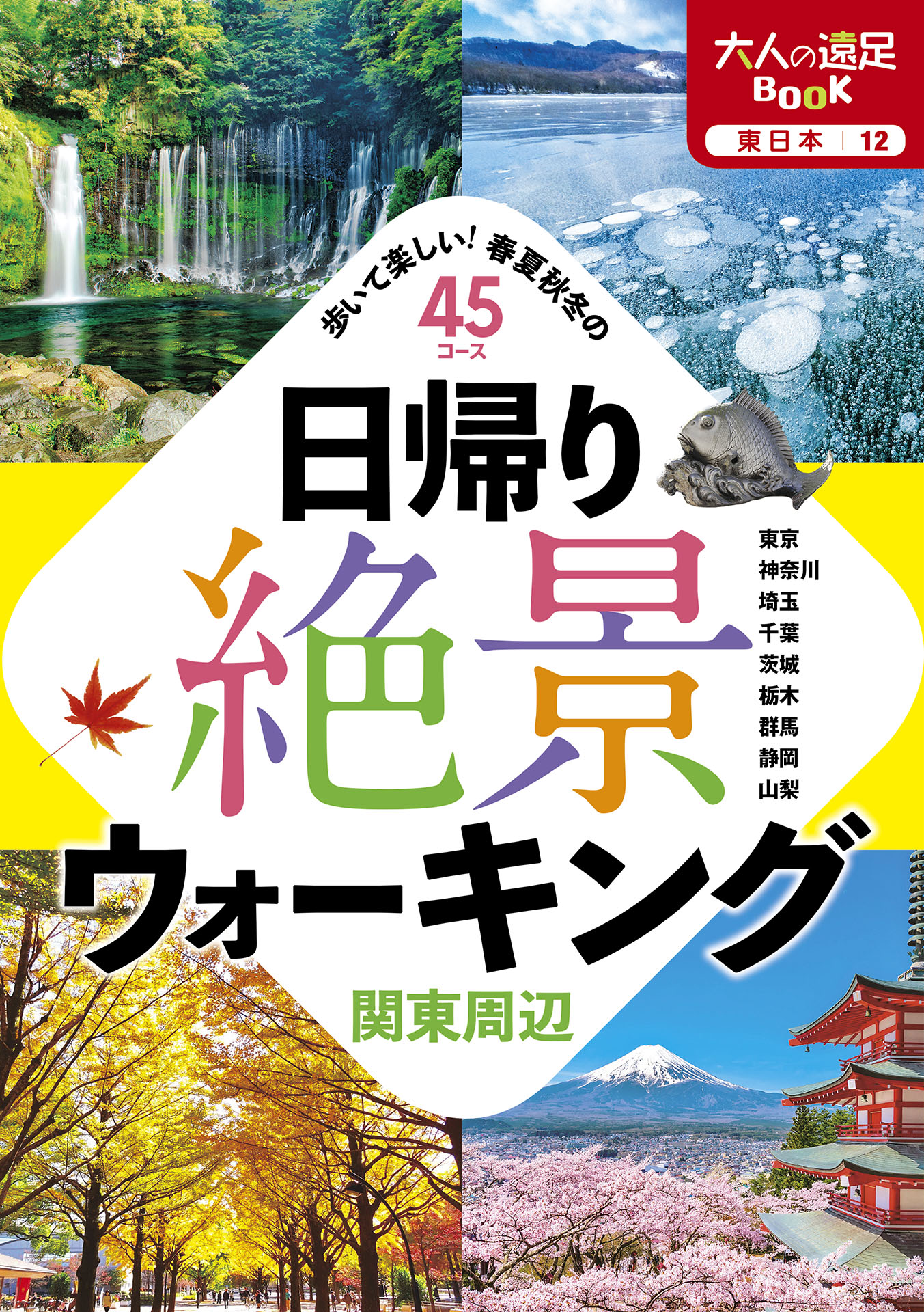 日帰り絶景ウォーキング 関東周辺 - JTBパブリッシング - ビジネス・実用書・無料試し読みなら、電子書籍・コミックストア ブックライブ