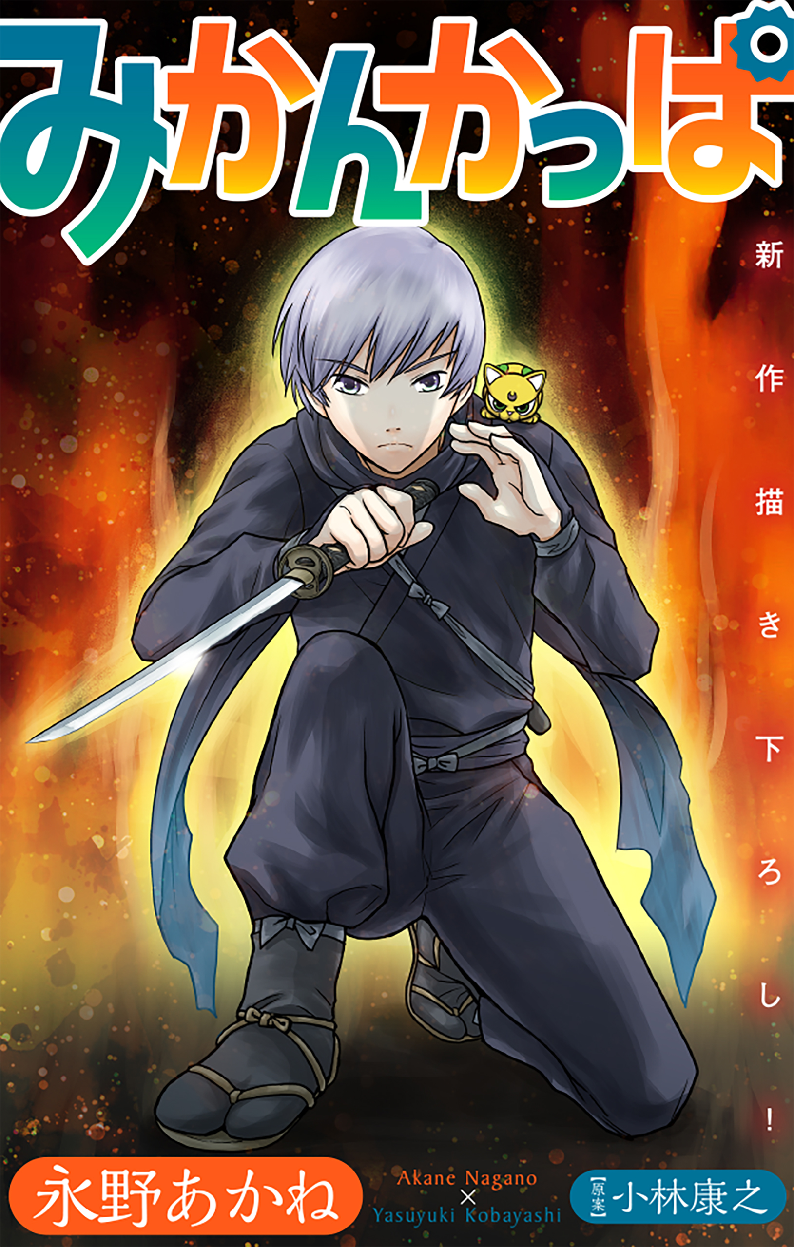 ホラー シルキー みかんかっぱ story09 - 永野あかね - 漫画・ラノベ（小説）・無料試し読みなら、電子書籍・コミックストア ブックライブ