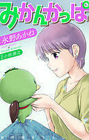 ホラー シルキー　みかんかっぱ　story15