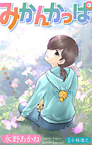 ホラー シルキー　みかんかっぱ　story17