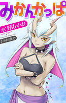 ホラー シルキー　みかんかっぱ　story18