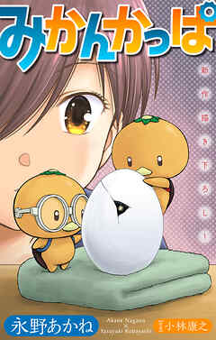 ホラー シルキー　みかんかっぱ