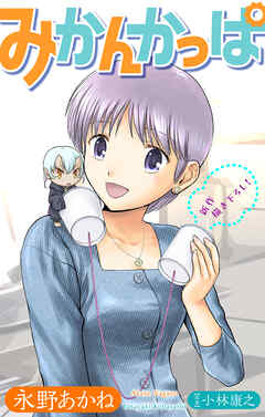 ホラー シルキー　みかんかっぱ　story21