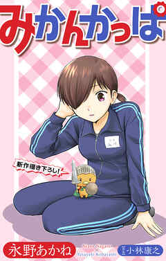 ホラー シルキー　みかんかっぱ　story22