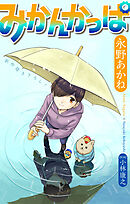 みかんかっぱ［1話売り］　story23