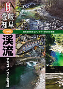 令和版 岐阜・愛知「いい川」渓流アマゴ・イワナ釣り場
