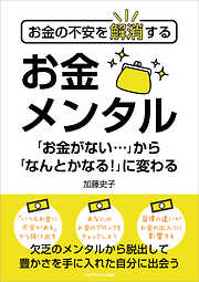 お金の不安を解消する　お金メンタル