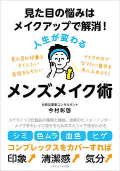 見た目の悩みはメイクアップで解消！ 人生が変わるメンズメイク術