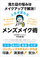 見た目の悩みはメイクアップで解消！ 人生が変わるメンズメイク術