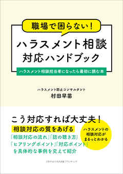 職場で困らない！　ハラスメント相談対応ハンドブック　ハラスメント相談担当者になったら最初に読む本