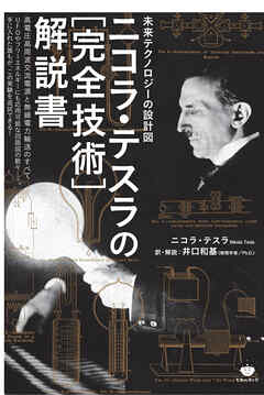 未来テクノロジーの設計図 ニコラ・テスラの[完全技術]解説書