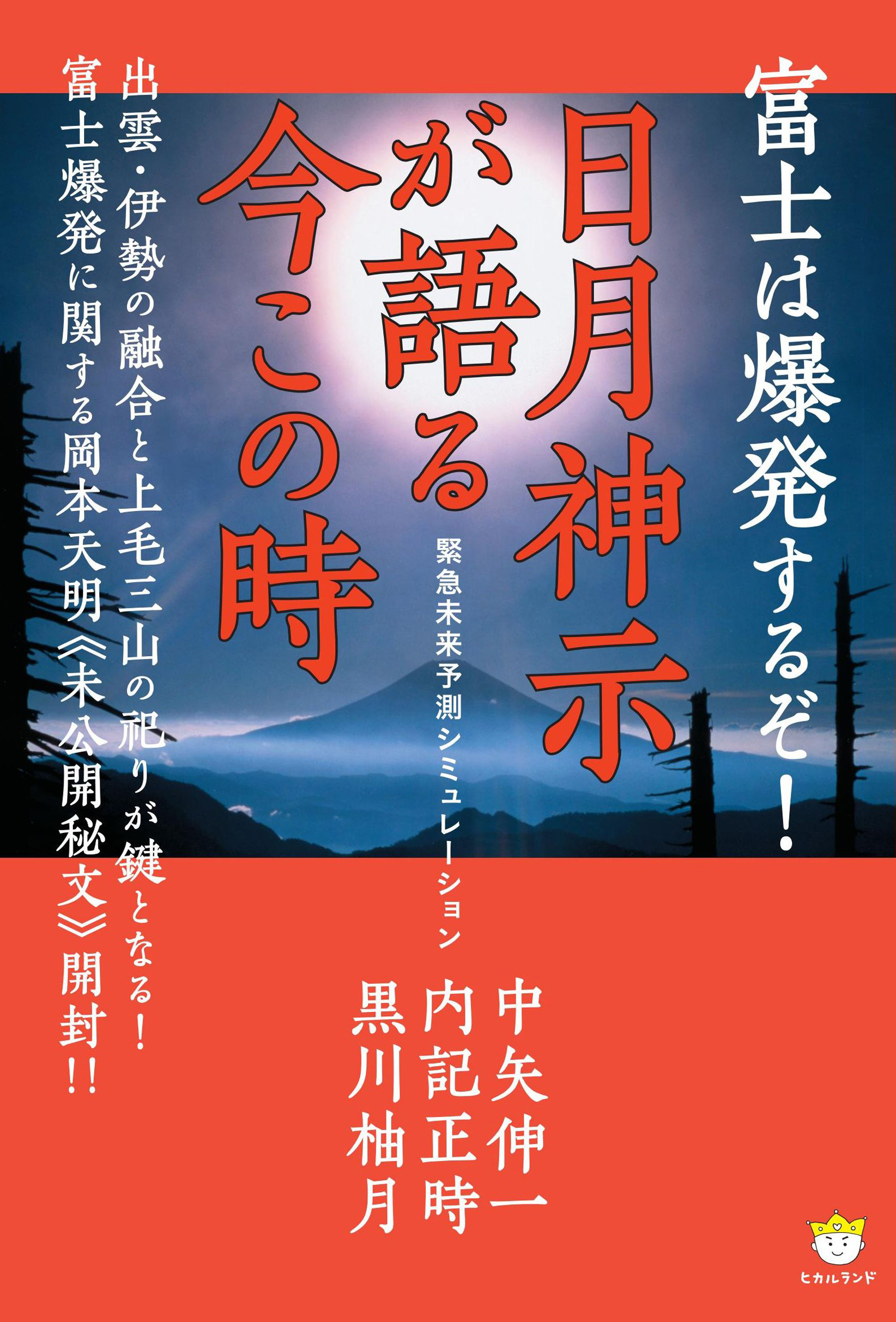 富士は爆発するぞ! 日月神示が語る今この時 | ブックライブ