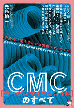 CMC(カーボンマイクロコイル)のすべて