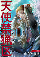 花ゆめAi　天使禁猟区－東京クロノス－　story23