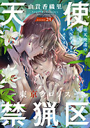 花ゆめAi　天使禁猟区－東京クロノス－　story24