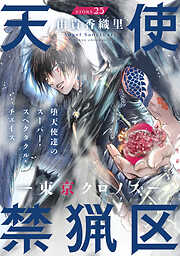 花ゆめAi　天使禁猟区－東京クロノス－