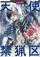 花ゆめAi　天使禁猟区－東京クロノス－　story25