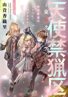 花ゆめAi　天使禁猟区－東京クロノス－　story26