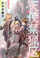 花ゆめAi　天使禁猟区－東京クロノス－　story26