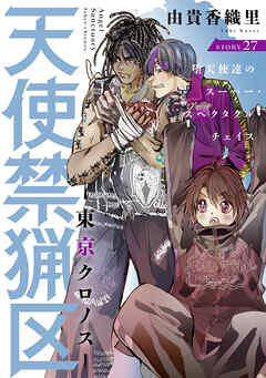 花ゆめAi　天使禁猟区－東京クロノス－　story27