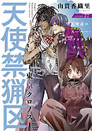 花ゆめAi　天使禁猟区－東京クロノス－　story27