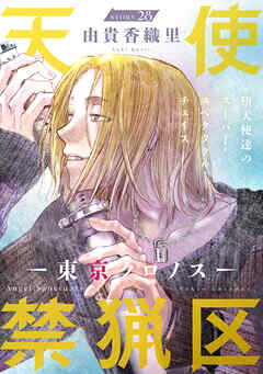 花ゆめAi　天使禁猟区－東京クロノス－　story28