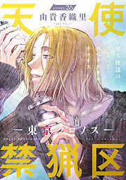 花ゆめAi　天使禁猟区－東京クロノス－