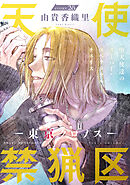 花ゆめAi　天使禁猟区－東京クロノス－　story28