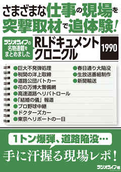 さまざまな仕事の現場を突撃取材で追体験！ RLドキュメントクロニクル 1990
