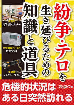 紛争・テロを生き延びるための知識と道具