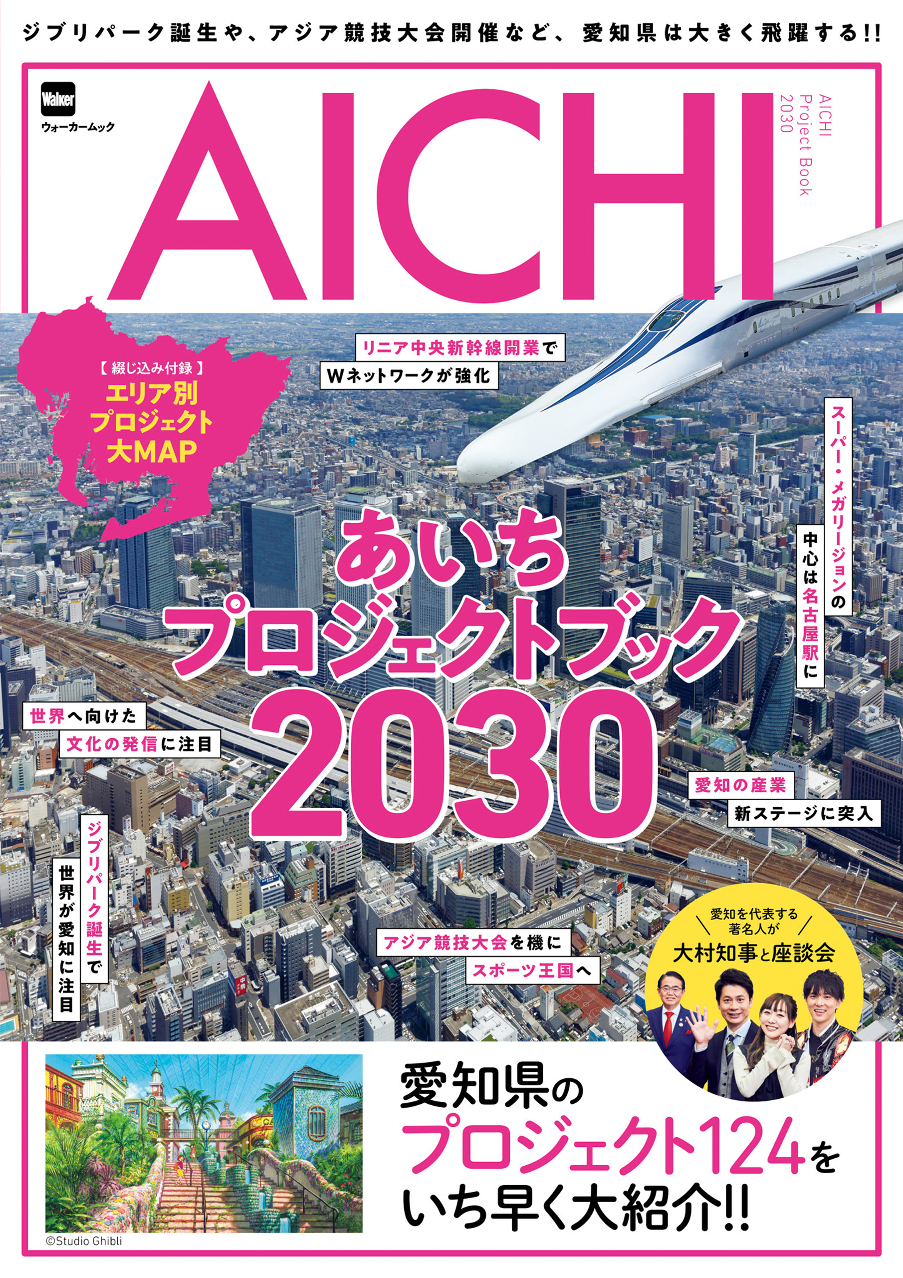 ジブリパーク誕生や、アジア競技大会開催など、愛知県は大きく飛躍する