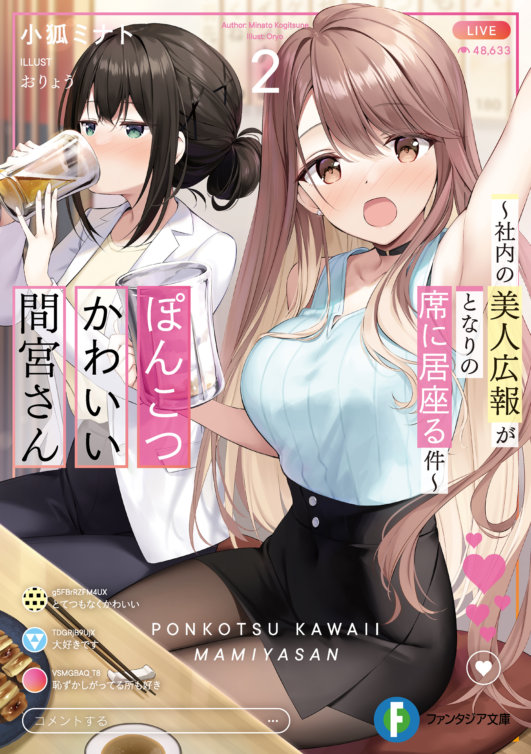 ぽんこつかわいい間宮さん２　～社内の美人広報がとなりの席に居座る件～ | ブックライブ