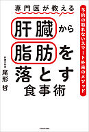 専門医が教える　肝臓から脂肪を落とす食事術　予約の取れないスマート外来のメソッド