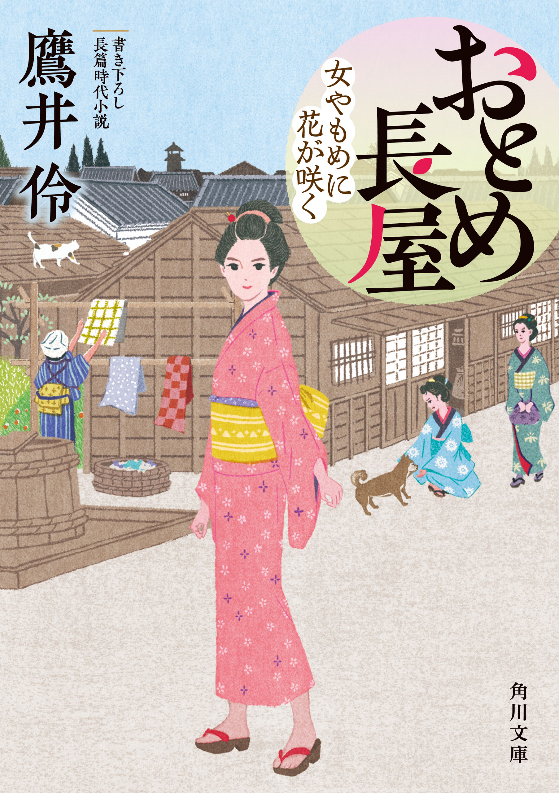 おとめ長屋 女やもめに花が咲く 鷹井伶 漫画 無料試し読みなら 電子書籍ストア ブックライブ