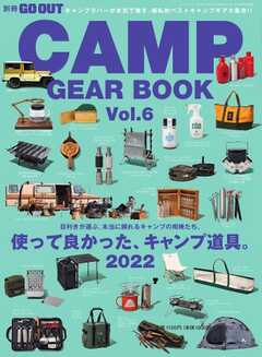 GO OUT特別編集 GO OUT CAMP GEAR BOOK Vol.6