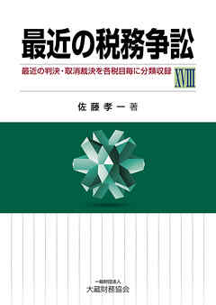 最近の税務争訟ⅩⅧ
