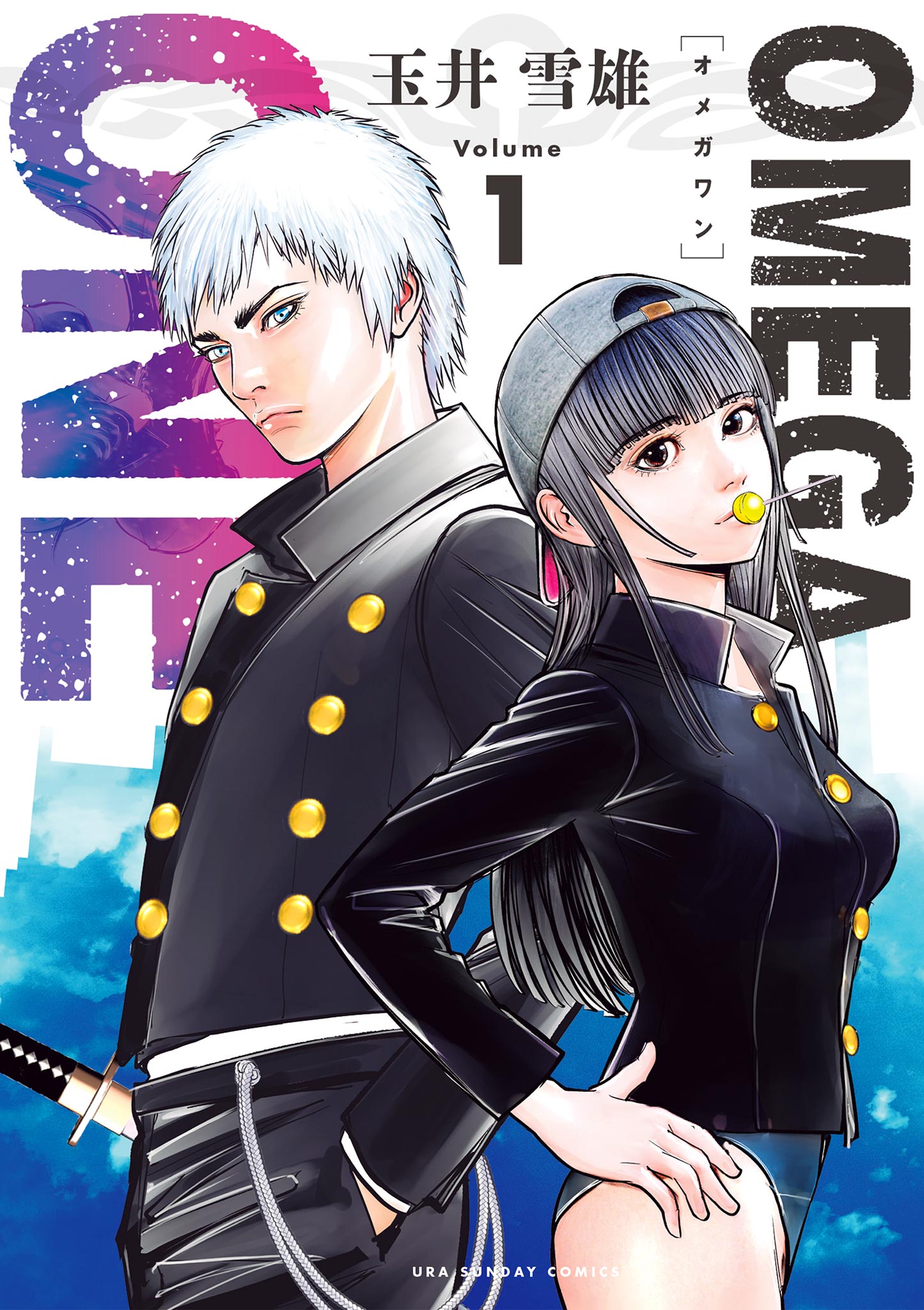 OMEGA ONE 1 - 玉井雪雄 - 漫画・ラノベ（小説）・無料試し読みなら