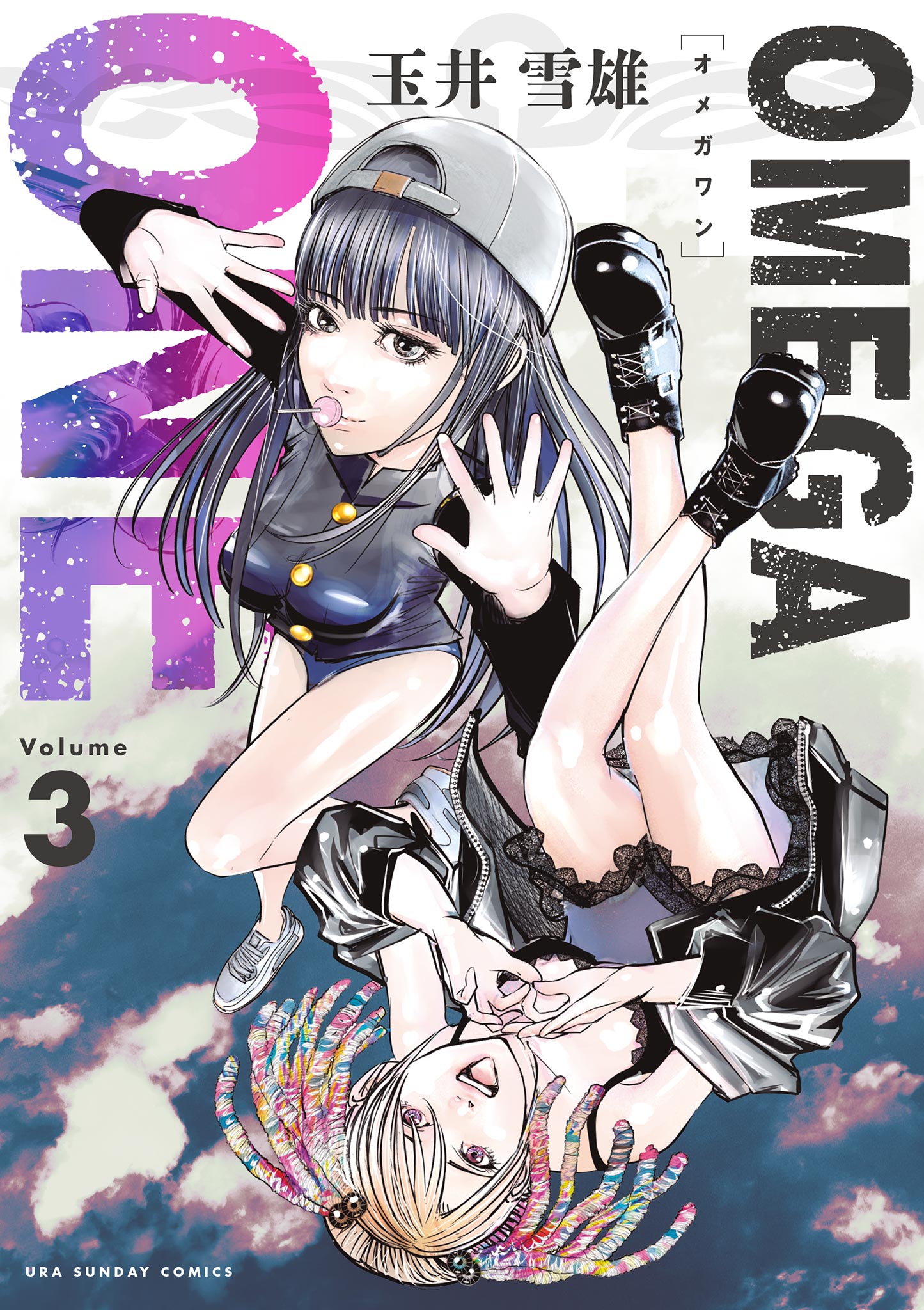 OMEGA ONE 3 - 玉井雪雄 - 少年マンガ・無料試し読みなら、電子書籍・コミックストア ブックライブ