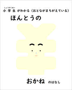 ビジネス・実用 ジャンル小学生がわかる（おとながまちがえている）ほんとうのおかねのはなし - あがかへいじ