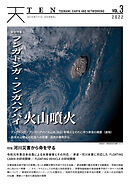 TEN (Tsunami, Earth and Networking)vol.3 特集 河川災害から命を守る フンガトンガ・ フンガハアパイ火山噴火緊急特集