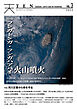 TEN (Tsunami, Earth and Networking)vol.3 特集 河川災害から命を守る フンガトンガ・ フンガハアパイ火山噴火緊急特集
