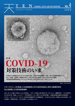 TEN vol.4 COVID-19対策技術のいま