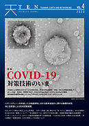 TEN vol.4 COVID-19対策技術のいま
