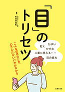 「目」のトリセツ